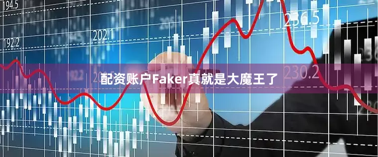 配资账户Faker真就是大魔王了