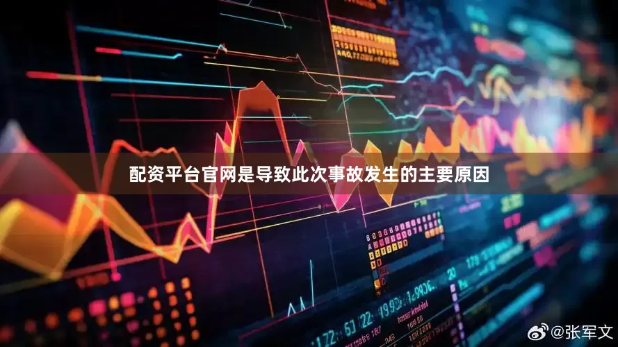 配资平台官网是导致此次事故发生的主要原因
