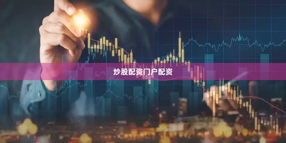 炒股配资门户配资