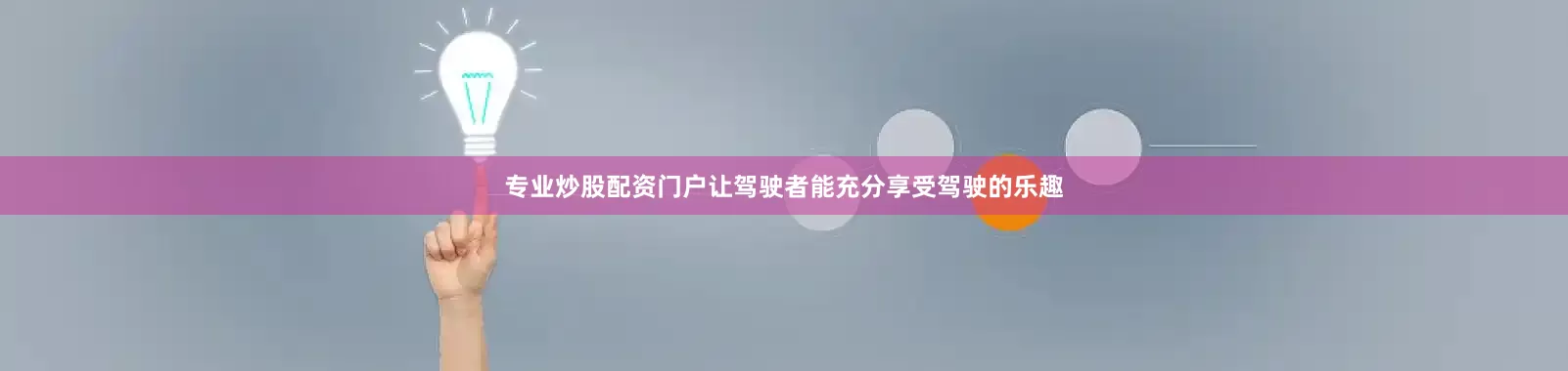 专业炒股配资门户让驾驶者能充分享受驾驶的乐趣
