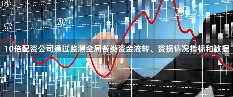 10倍配资公司　　通过监测全局各类资金流转、资损情况指标和数据