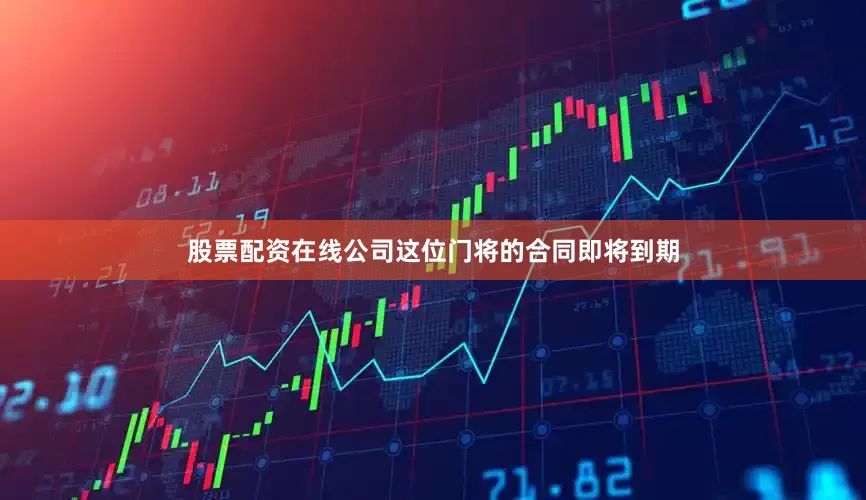 股票配资在线公司这位门将的合同即将到期