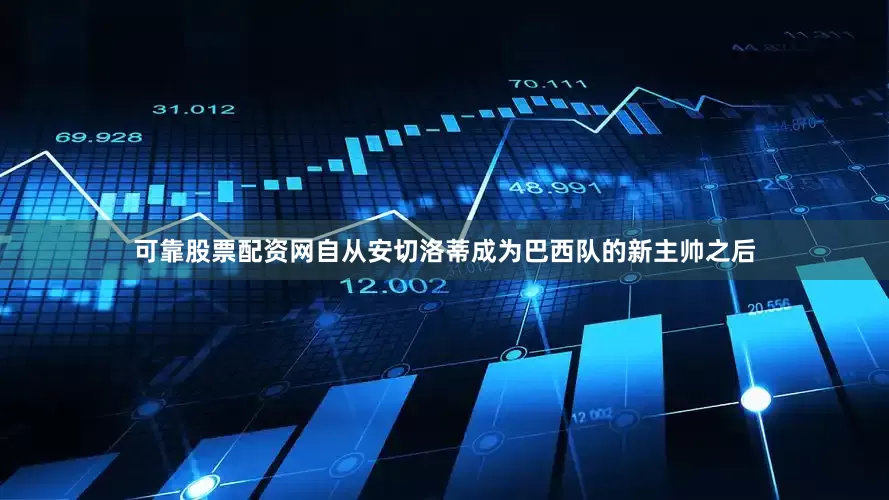 可靠股票配资网自从安切洛蒂成为巴西队的新主帅之后