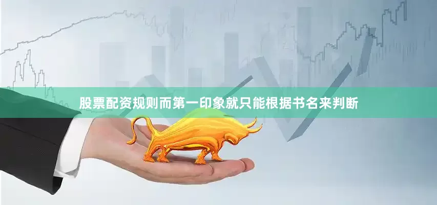 股票配资规则而第一印象就只能根据书名来判断