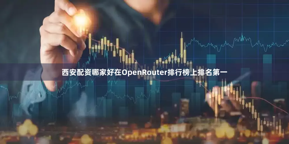 西安配资哪家好在OpenRouter排行榜上排名第一