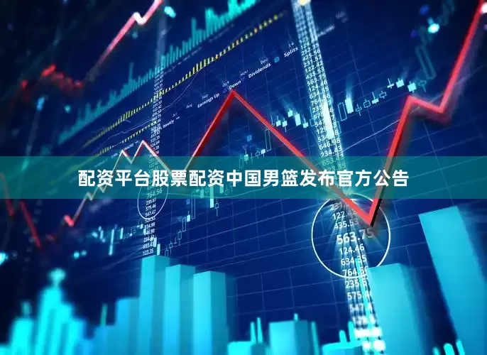 配资平台股票配资中国男篮发布官方公告