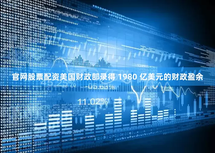 官网股票配资美国财政部录得 1980 亿美元的财政盈余