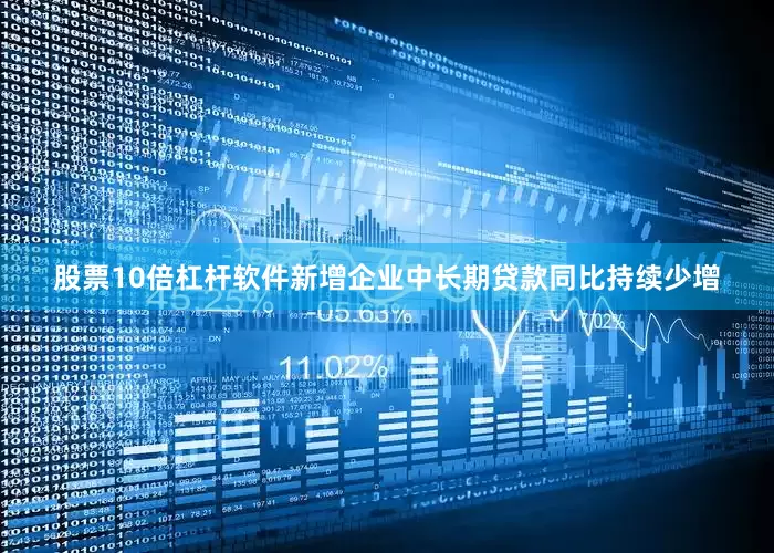 股票10倍杠杆软件新增企业中长期贷款同比持续少增