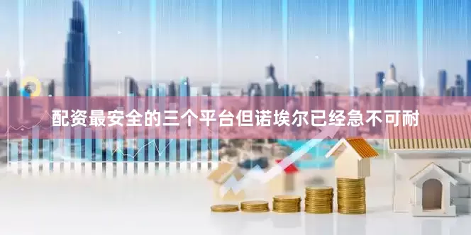 配资最安全的三个平台但诺埃尔已经急不可耐