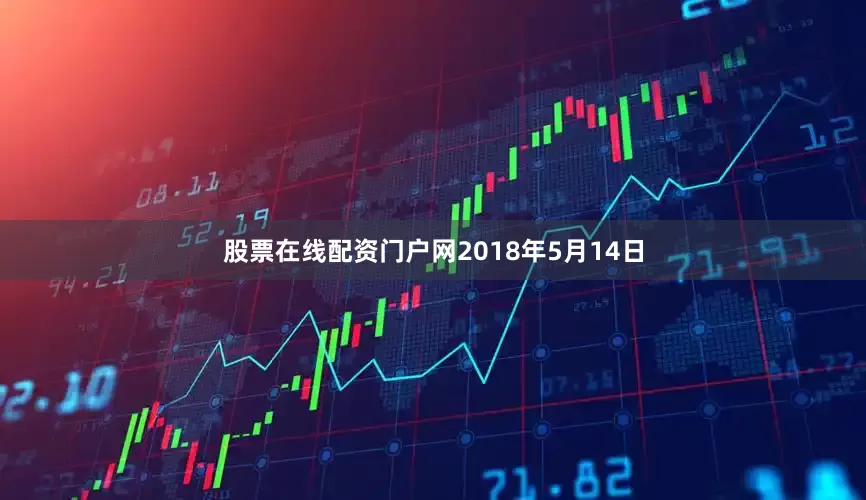 股票在线配资门户网2018年5月14日