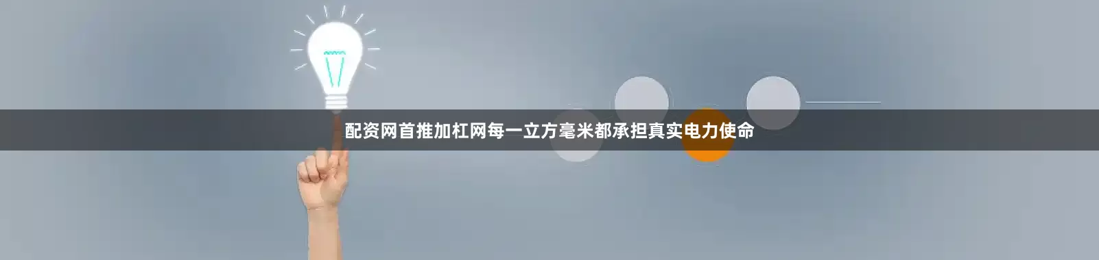 配资网首推加杠网每一立方毫米都承担真实电力使命