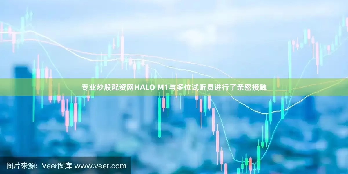 专业炒股配资网HALO M1与多位试听员进行了亲密接触