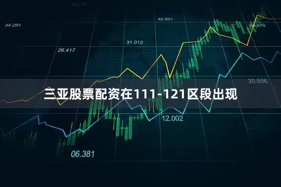三亚股票配资在111-121区段出现
