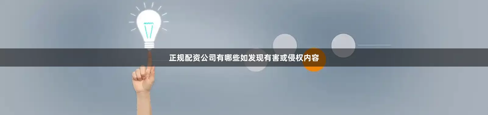 正规配资公司有哪些如发现有害或侵权内容
