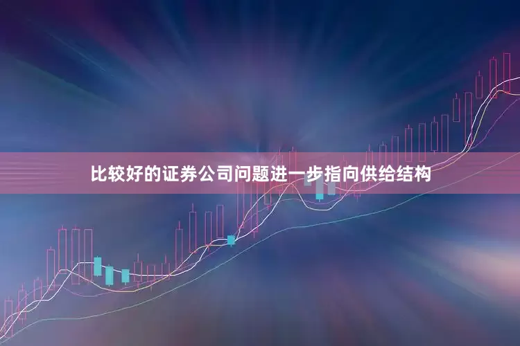 比较好的证券公司问题进一步指向供给结构