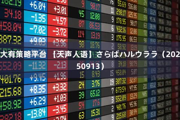 大有策略平台 【天声人语】さらばハルウララ(20250913)