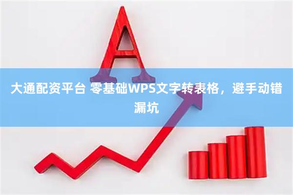 大通配资平台 零基础WPS文字转表格，避手动错漏坑