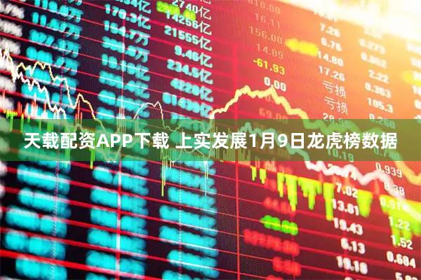 天载配资APP下载 上实发展1月9日龙虎榜数据
