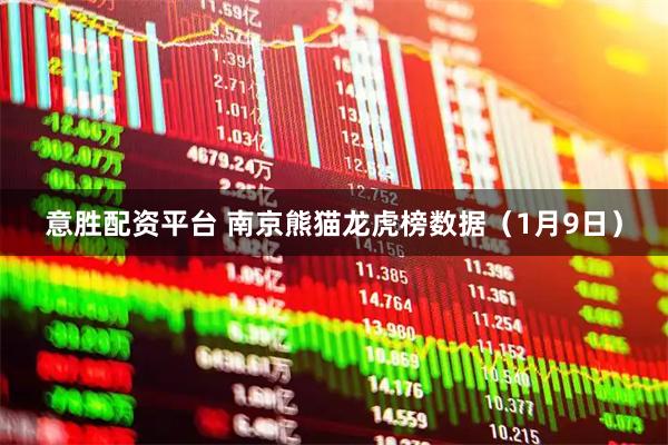 意胜配资平台 南京熊猫龙虎榜数据（1月9日）